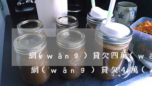 網(wǎng)貸欠四萬(wàn)正常嗎(網(wǎng)貸欠4萬(wàn)多嗎)