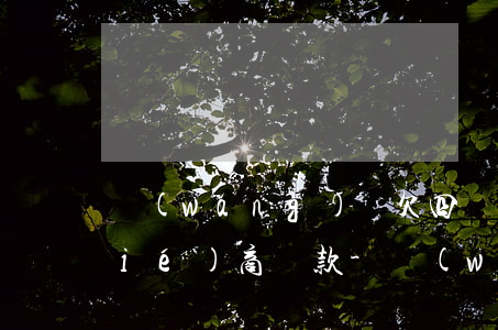 網(wǎng)貸欠四萬多逾期怎么協(xié)商還款-網(wǎng)貸欠四萬多逾期怎么協(xié)商還款呢