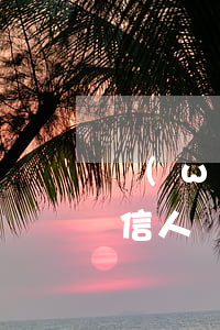 網(wǎng)貸欠多久會(huì)變失信人員(網(wǎng)貸欠多久會(huì)變失信人員)