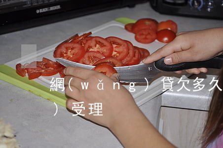 網(wǎng)貸欠多久法院才會(huì)受理