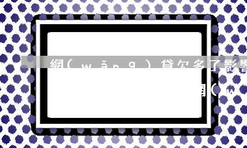 網(wǎng)貸欠多了影響農(nóng)行裝修貸款嗎-網(wǎng)貸欠多了影響農(nóng)行裝修貸款嗎怎么辦