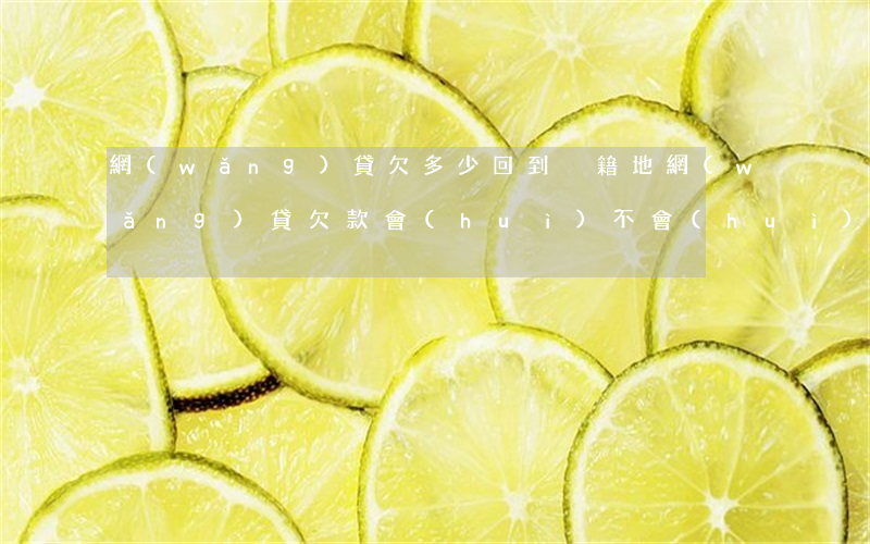 網(wǎng)貸欠多少回到戶籍地(網(wǎng)貸欠款會(huì)不會(huì)報(bào)戶籍派出所)