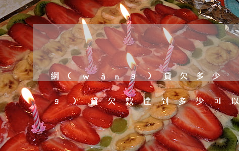 網(wǎng)貸欠多少夠起訴(網(wǎng)貸欠款達到多少可以起訴)