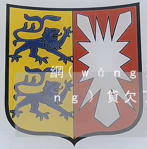 網(wǎng)貸欠多少怎么開口(網(wǎng)貸欠了多少錢)