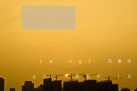 網(wǎng)貸欠多少才刑拘(網(wǎng)貸欠款多少會(huì)被刑拘)