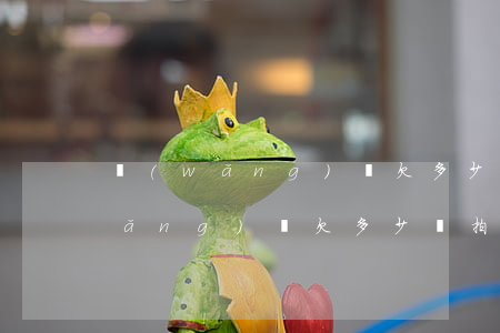 網(wǎng)貸欠多少會拍賣房子(網(wǎng)貸欠多少會拍賣房子)