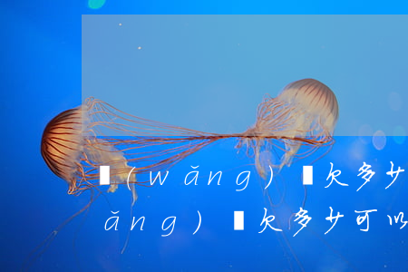網(wǎng)貸欠多少法院才受理(網(wǎng)貸欠多少可以立案)