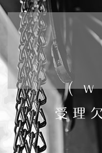 網(wǎng)貸欠多少法院會(huì)受理(欠網(wǎng)貸法院會(huì)受理嗎)