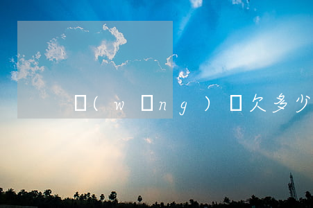 網(wǎng)貸欠多少要坐牢