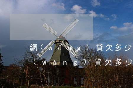 網(wǎng)貸欠多少錢不犯法不坐牢(網(wǎng)貸欠多少錢不還坐牢)