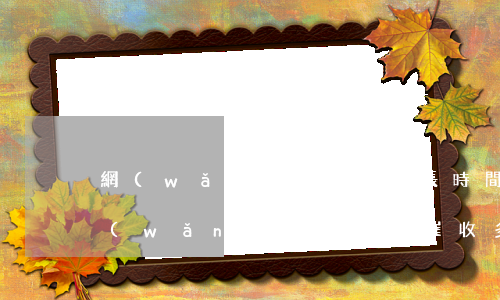網(wǎng)貸欠多長時間就不催收了(網(wǎng)貸一般催收多久就不催收了)