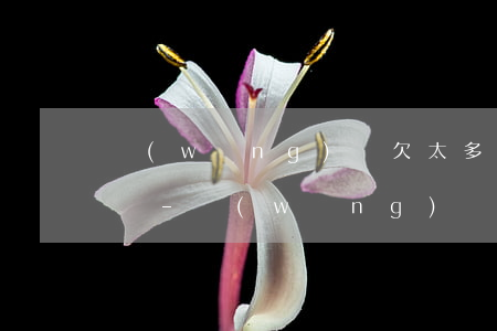 網(wǎng)貸欠太多不敢告訴爸媽怎么辦-網(wǎng)貸欠太多不敢告訴爸媽怎么辦呢