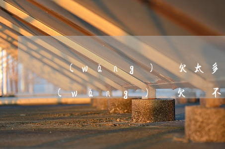網(wǎng)貸欠太多不敢和家里人說(網(wǎng)貸欠錢不敢跟家里人說)