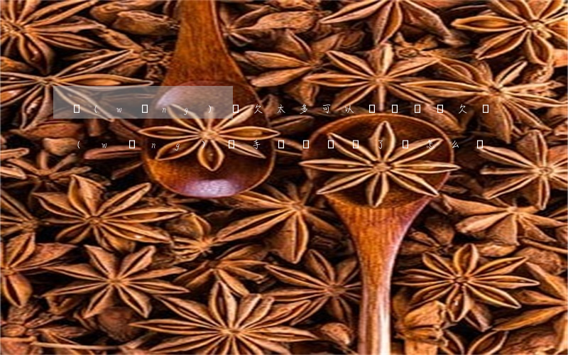 網(wǎng)貸欠太多可以換號碼嗎(欠網(wǎng)貸手機號碼換了會怎么樣)