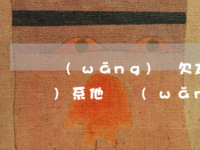 網(wǎng)貸欠太多怎么聯(lián)系他們(網(wǎng)貸欠好多不知道怎么辦了)