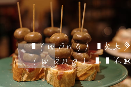 網(wǎng)貸欠太多還不上了(欠大量網(wǎng)貸還不起了怎么辦)