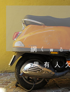 網(wǎng)貸欠太多還不了會有什么后果(有人欠網(wǎng)貸不還的嗎?后果怎樣)