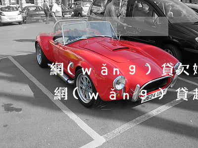 網(wǎng)貸欠好多都是怎么還的(欠了網(wǎng)貸越還越多怎么辦)