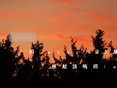 網(wǎng)貸欠幾千利息很高會(huì)被起訴嗎(網(wǎng)貸欠了幾千塊錢會(huì)被起訴么)