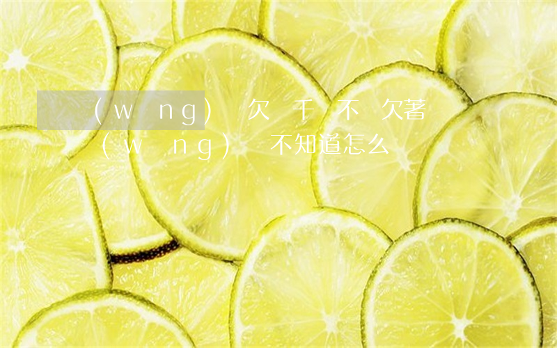 網(wǎng)貸欠幾千塊不還(欠著幾萬塊網(wǎng)貸不知道怎么辦)