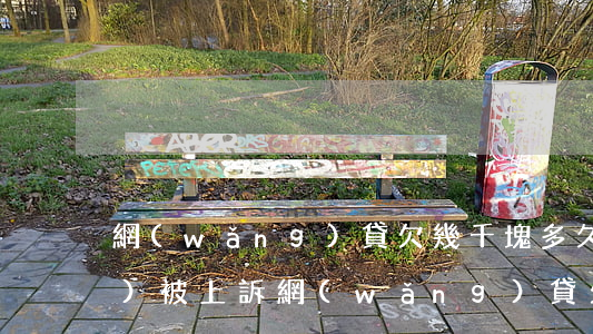 網(wǎng)貸欠幾千塊多久會(huì)被上訴(網(wǎng)貸欠了幾千塊錢(qián)會(huì)被起訴么)