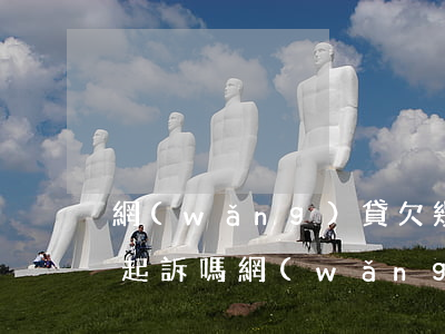 網(wǎng)貸欠幾千塊會(huì)被起訴嗎(網(wǎng)貸欠了幾千元會(huì)不會(huì)被起訴)