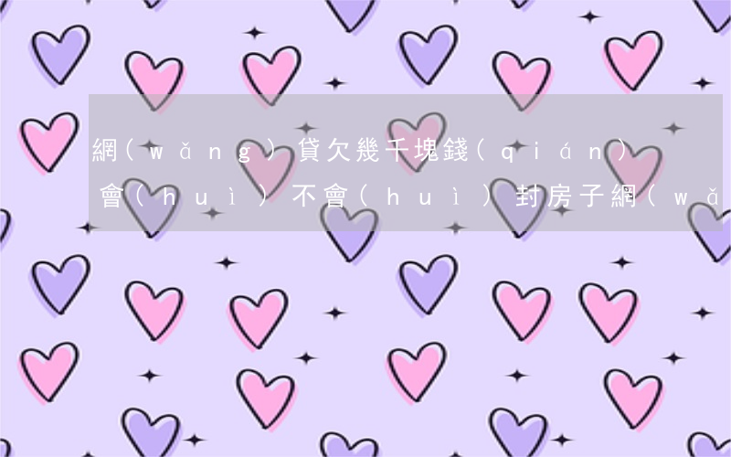 網(wǎng)貸欠幾千塊錢(qián)會(huì)不會(huì)封房子(網(wǎng)貸欠幾千塊錢(qián)會(huì)不會(huì)封房子)