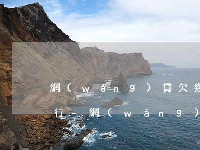 網(wǎng)貸欠幾千塊錢會不會限制出行-網(wǎng)貸欠幾千塊錢會不會限制出行了
