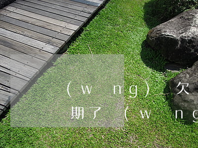網(wǎng)貸欠幾年就過(guò)起訴期了(網(wǎng)貸多久不起訴就過(guò)期了)