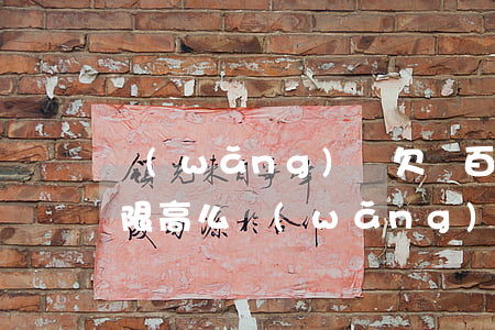 網(wǎng)貸欠幾百塊會(huì)被限高么(網(wǎng)貸逾期幾百塊會(huì)怎么樣)