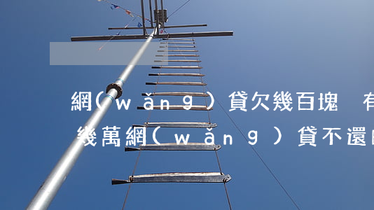 網(wǎng)貸欠幾百塊沒有還(有沒有欠幾萬網(wǎng)貸不還的)