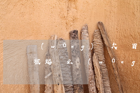網(wǎng)貸欠幾百塊錢會(huì)被起訴么(網(wǎng)貸欠了幾百塊錢法院會(huì)起訴嗎)