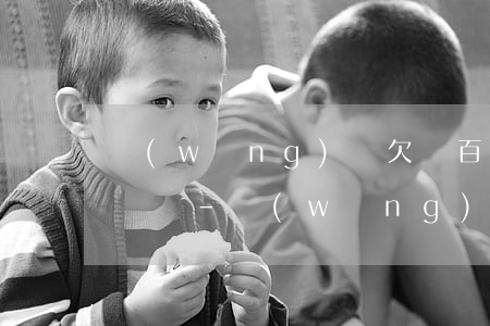 網(wǎng)貸欠幾百塊錢逾期了會被起訴嗎-網(wǎng)貸欠幾百塊錢逾期了會被起訴嗎知乎