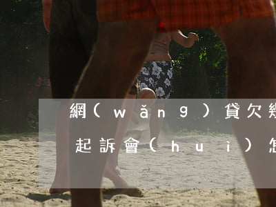 網(wǎng)貸欠幾萬(wàn)被法院起訴會(huì)怎么處罰(欠網(wǎng)貸幾千會(huì)被起訴么)