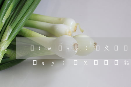 網(wǎng)貸欠幾萬還能車貸嗎(網(wǎng)貸欠幾萬還能車貸嗎)
