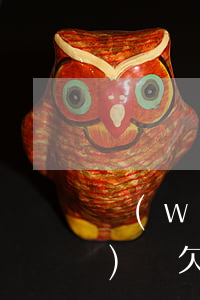 網(wǎng)貸欠很久不還(網(wǎng)貸欠多久不用還)