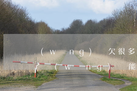 網(wǎng)貸欠很多還能辦信用卡嗎(欠了網(wǎng)貸能申請信用卡嗎)