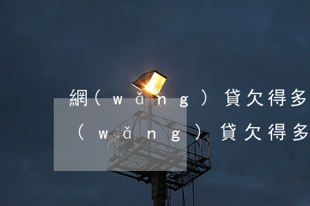 網(wǎng)貸欠得多還能分期買車嗎(網(wǎng)貸欠得多還能分期買車嗎)