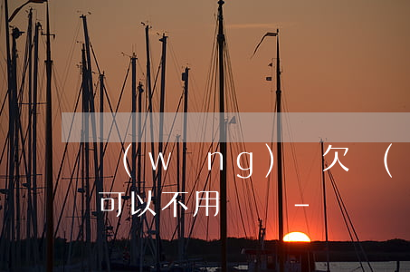 網(wǎng)貸欠時(shí)間久利息可以不用還嗎-