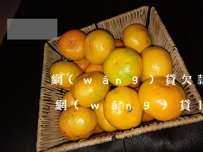 網(wǎng)貸欠款16萬(wàn)（欠網(wǎng)貸16萬(wàn)會(huì)做牢嗎）