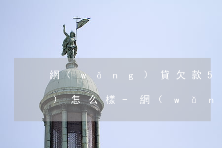網(wǎng)貸欠款5000會(huì)怎么樣-網(wǎng)貸欠款5000會(huì)怎么樣嗎