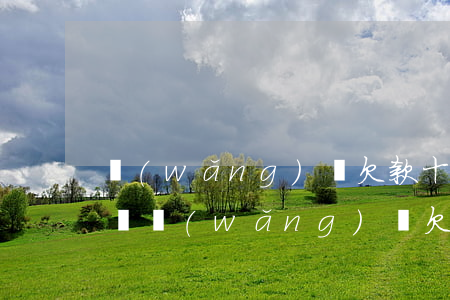 網(wǎng)貸欠款十萬逾期多久回被起訴(網(wǎng)貸欠款逾期多久會被起訴)