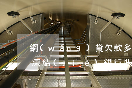 網(wǎng)貸欠款多少會(huì)被凍結(jié)銀行賬戶（網(wǎng)貸欠多少錢會(huì)被凍結(jié)）