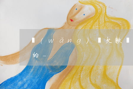 網(wǎng)貸欠款幾百萬是怎么欠出來的-