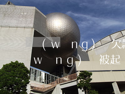 網(wǎng)貸欠款起訴家屬旁聽-網(wǎng)貸被起訴會(huì)通知家屬嗎
