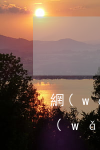 網(wǎng)貸欠款逾期司法會介入嗎(網(wǎng)貸逾期警方會介入嗎)