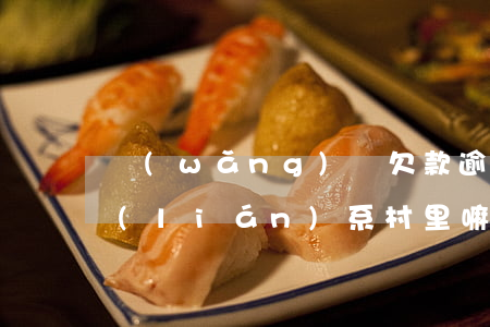 網(wǎng)貸欠款逾期會(huì)聯(lián)系村里嘛(網(wǎng)貸逾期聯(lián)系村委合法嗎)