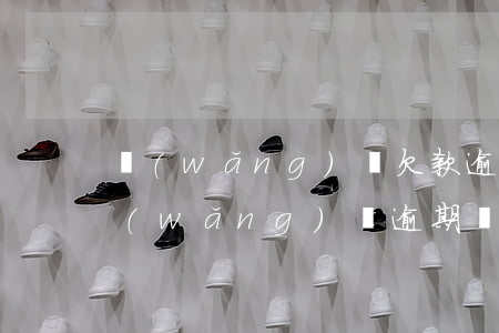 網(wǎng)貸欠款逾期資料寄來老家(網(wǎng)貸逾期聯(lián)系家里人)