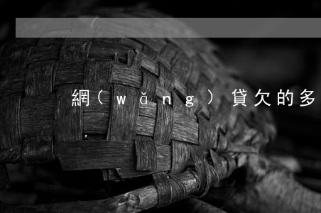 網(wǎng)貸欠的多了怎么上岸