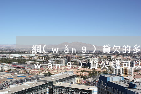 網(wǎng)貸欠的多信用卡能辦嗎(網(wǎng)貸欠錢可以辦信用卡嗎)